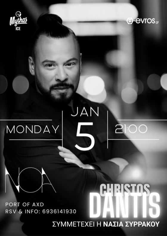 Ο Χρήστος Δάντης έρχεται για μια βραδιά στο ΝΟΑ, στο λιμάνι της Αλεξανδρούπολης